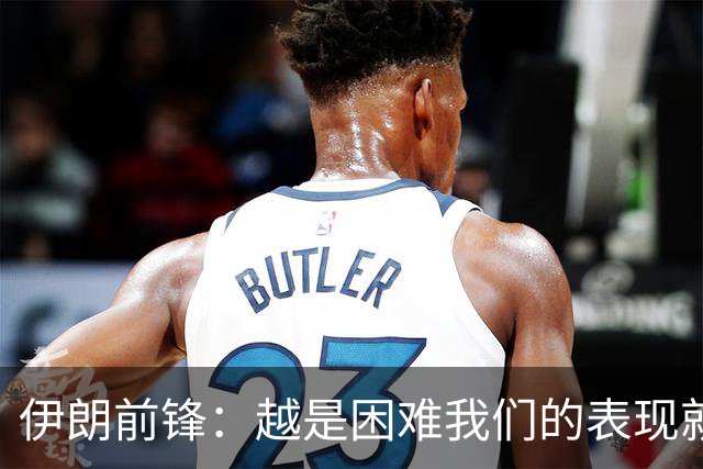 伊朗前锋：越是困难我们的表现就越好，感谢墨西哥人民的支持