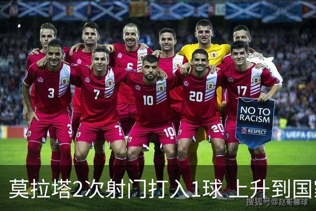 莫拉塔2次射门打入1球 上升到国家队进球榜第7