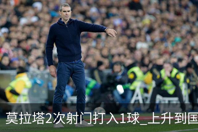 莫拉塔2次射门打入1球 上升到国家队进球榜第7