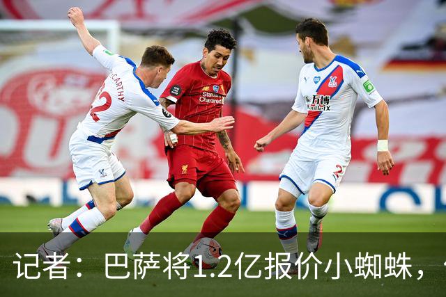 记者：巴萨将1.2亿报价小蜘蛛，他们认为这个价格能让马竞坐下来