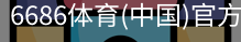 6686体育